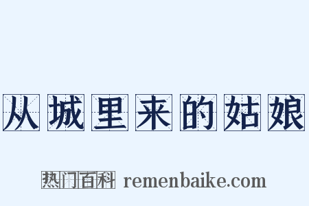 从城里来的姑娘是什么意思的图片